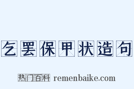 乞罢保甲状造句是什么意思的图片